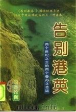 告别港英  两个世纪之交的两个香港之命运  下（1996 PDF版）