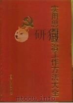 实用思想政治工作方法大全 下 1991 PDF电子版封面 7504311618 冯金晖,边丽君