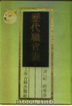 历代职官表 下 1989 PDF电子版封面 7532504557 (清)纪昀等撰