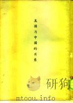 美国与中国的关系  着重1944年-1949年时期  下（ PDF版）
