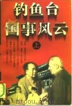 钓鱼台国事风云  下（1995 PDF版）