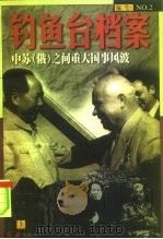 钓鱼台档案  2  中苏（俄）之间重大国事风波  下（1998 PDF版）