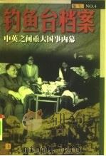 钓鱼台档案  4  中英之间重大国事内幕  下（1998 PDF版）