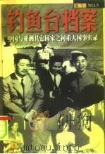 钓鱼台档案 NO.5 中国与亚洲其它国家之间的重大国事实录 (下册) 1998.09 PDF电子版封面 《钓鱼台档案》丛书编写组