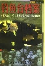 钓鱼台档案  6  中国与欧、拉美、非洲国家重大国事揭秘  下（1998 PDF版）