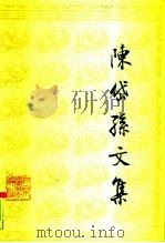 陈岱孙文集  下（1989 PDF版）