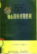 国际事务概览  1939-1946年  轴心国的初期胜利  下（1983 PDF版）