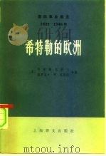国际事务概览  1939-1946  希特勒的欧洲  下（1980 PDF版）