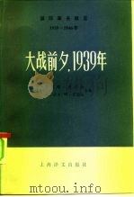 国际事务概览  1939-1946年  大战前夕，1939年  （下册）（1984年05月第1版 PDF版）