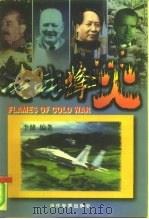 冷战烽火  中（1998 PDF版）