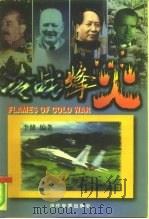 冷战烽火  下（1998 PDF版）