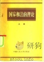 国家和法的理论  下（1956 PDF版）
