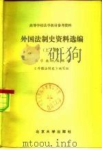 高等学校法学教材参考资料  外国法制史资料选编  下（1982 PDF版）