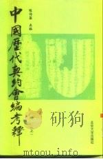 中国历代契约会编考释 下 1995.08 PDF电子版封面 7301015852 张传玺