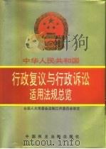 全国人大常委会法制工作委员会审定  中华人民共和国行政复议与行政诉讼适用法规总览  下（1993 PDF版）