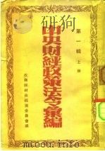 中央财经政策法令汇编  第1辑  下（1950 PDF版）