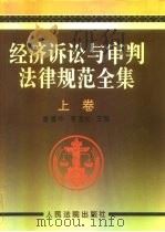 经济诉讼与审判法律规范全集  下（1996 PDF版）