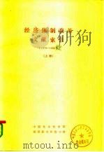 经济体制改革文献索引  （1978-1983）  （下册）（ PDF版）