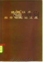 建国以来按劳分配论文选  下（1978 PDF版）