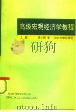 高级宏观经济学教程  下（1993.03 PDF版）
