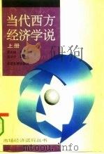当代西方经济学说  下（1989 PDF版）