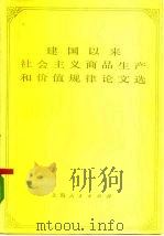建国以来社会主义商品生产和价值规律论文选  下（1979 PDF版）