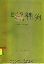 经济学说史  从马克思主义产生到伟大的十月革命  讲义  下（1983 PDF版）
