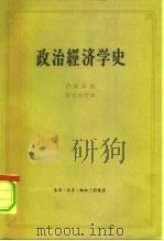 政治经济学史  下（1962 PDF版）