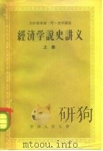 经济学说史讲义 下 1957 PDF电子版封面 4011·143 苏联专家维·阿·然明讲稿;中国人民大学经济系经济学说史教研室