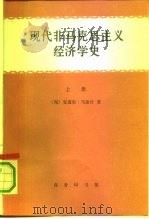 现代非马克思主义经济学史  下（1992 PDF版）