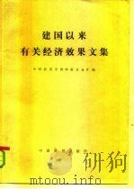 《建国以来有关经济效果文集》  下（1982 PDF版）