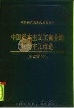 中国资本主义工商业的社会主义改造  浙江卷（1991 PDF版）