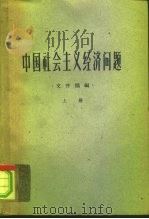 中国社会主义经济问题  ·文件摘编·  下（1960 PDF版）