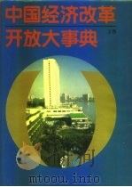 中国经济改革开放大事典  下（1993 PDF版）
