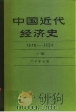 中国近代经济史  1840-1894  下（1989 PDF版）
