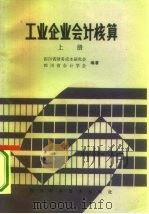 工业企业会计核算  下（1985 PDF版）