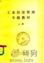 工业经济管理专题教材  下（1979 PDF版）