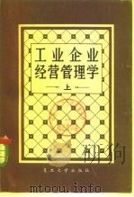工业企业经营管理学  下（1982 PDF版）