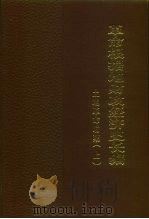 革命根据地财政经济史长编  土地革命时期  下（1978 PDF版）