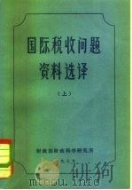 国际税收问题资料选译  下（1979 PDF版）