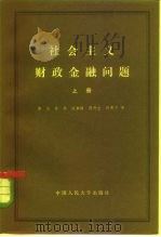 社会主义财政金融问题  下（1981 PDF版）