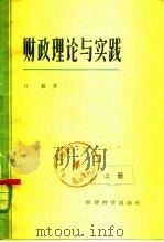 财政理论与实践  下（1985 PDF版）