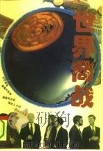 世界商战  下（1993 PDF版）