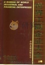 世界工商企业大全  1993  下（1993 PDF版）
