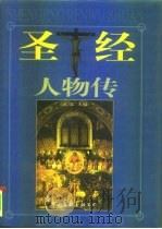 圣经人物传  下（1999.01 PDF版）