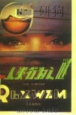 人类行为之谜  下（1990 PDF版）
