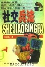 社交兵法  下（1998 PDF版）
