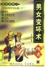 男人有钱易学坏  女人学坏为捞钱  男女变坏术  钱色  下（1998 PDF版）