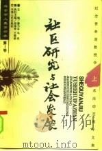 社区研究与社会发展  纪念费孝通教授学术活动六十周年文集  中（1996 PDF版）