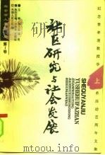 社区研究与社会发展  纪念费孝通教授学术活动六十周年文集  下（1996 PDF版）